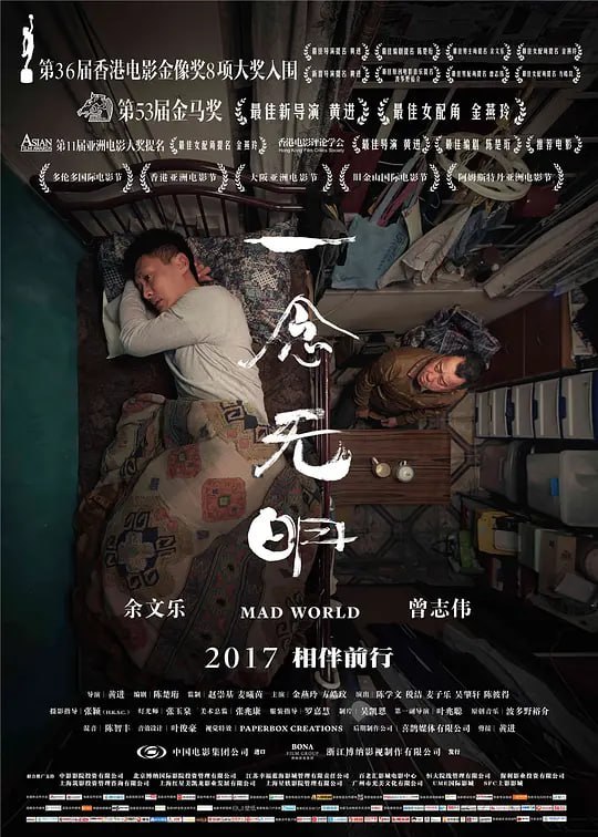 名称：一念无明 一念無明 (2016)描述：患有躁郁症的阿东（余文乐 饰）因为当年误杀饱受痛症折磨的妈妈（金燕玲 饰）被判入住青山医院，康复出院后住在当陆港司机的爸爸黄大海（曾志伟 饰）的板间房里
