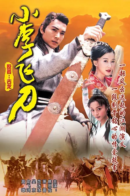 名称：小李飞刀 (1999)描述：改编自古龙的经典小说小李飞刀系列中的《多情剑客无情剑》