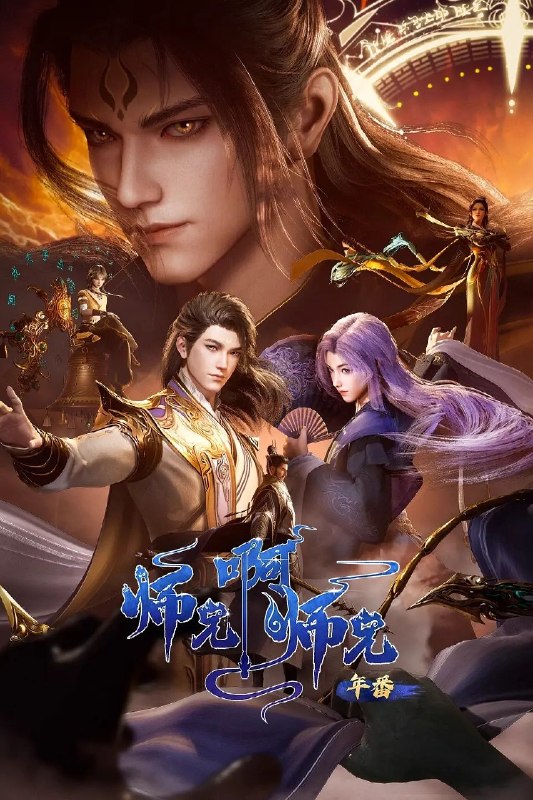 名称：师兄啊师兄 年番  更140集 4K SDR 高码率描述：身患绝症的年轻人李长寿，意外重生在封神大战之前的上古时代，成了一个炼气士
