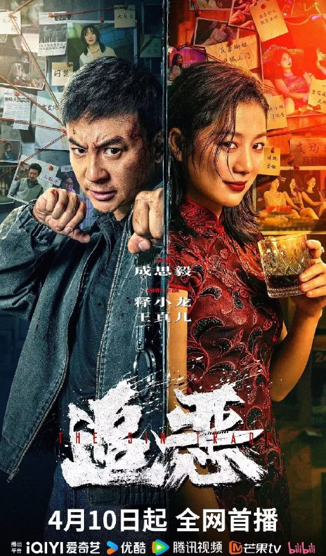 名称：追恶 2026 4K 高码 DV 杜比视界 杜比音效 dts5.1 中文字幕描述：山村拐卖猖獗，警察池峰孤身潜入寻凶，地窖救人、村民暴动、夜总会血战，誓要以暴制暴守卫法律公道