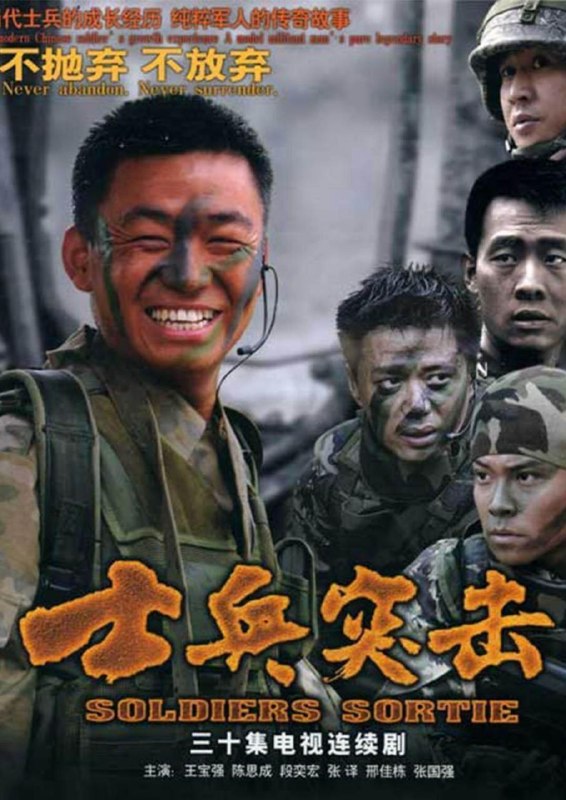 名称：士兵突击 (2006) 4K 全30集描述：木讷的许三多（王宝强）没进军营，就因看见坦克时“举手投降”招来以“不抛弃、不放弃”精神闻名全团的“钢七连”连长高城（张国强）的反感，入营后，班长史今（张译）成为他的依靠，副班长也是老乡的伍六一（邢家栋）却因他的笨拙将其视为肉中刺