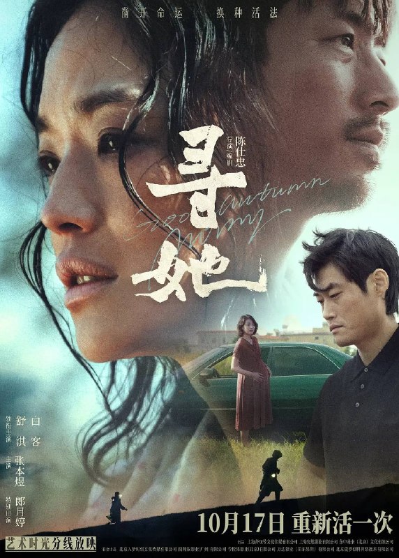 名称：寻她（2026）4K HQ 高码率 国粤双语描述：故事发生在一座静谧的南方蔗村，齐齐整整的陈凤娣（舒淇 饰）和甘耀祖（白客 饰）一家正在等待家庭新成员的诞生， 但一次意外却打破了原本看起来的宁静和美好 