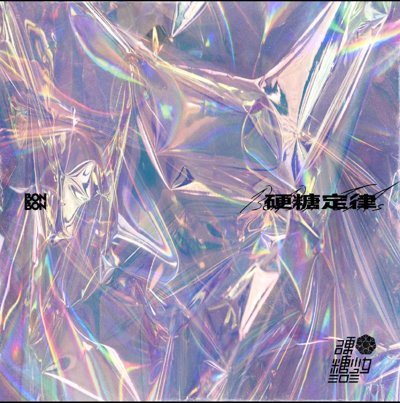 名称：硬糖少女303 - 2020.08《硬糖定律》FLAC Hi-Res 24bit 48KHz描述：2020年8月，限定女团硬糖少女303推出出道首张EP《硬糖定律》，集结 希林娜依·高、赵粤等七位成员