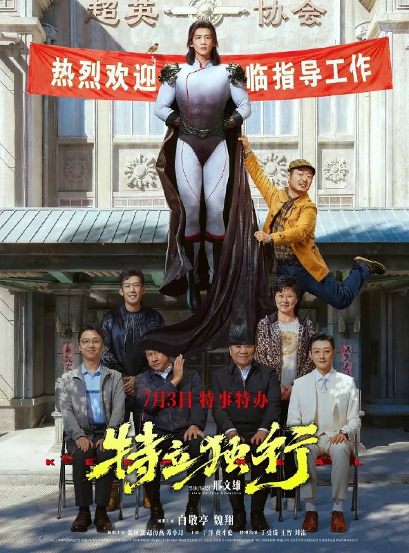 名称：特立独行（2026）4K HQ 高码率  60FPS DDP DTS音轨描述：我们可不可以抛开世俗的眼光而活？一身本领的王长海（白敬亭 饰）回乡履职，初来乍到便锋芒毕露，他不顾老夏（魏翔 饰）劝阻，不惧人情牵绊，直面乱象与不公，却处处碰壁