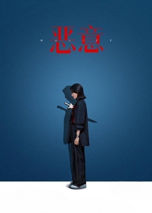 名称：恶意 (2025) 4K 高码 60帧描述：影片围绕着滨江三院一起费解的双人坠楼案展开，资深媒体人叶攀（张小斐 饰）始终秉持追寻真相的原则，她在调查中先后将护士李悦和母亲尤茜报道为嫌疑人，却因此引发舆情，事态逐渐失控
