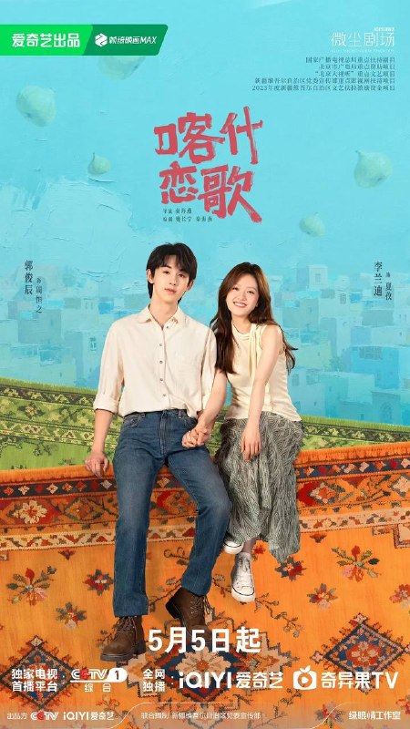 名称：喀什恋歌(2026) 4K IQ S01E01 - E06 杜比音效 内封简繁多国软字幕 HiveWeb描述：沪漂女孩夏孜在经历失业等一系列失意后，逃离内卷的大城市回到故乡喀什，慢慢在烟火气中找回内心的节奏