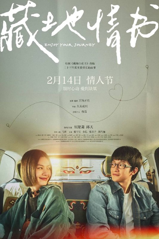 名称：藏地情书(2026)4K HDR 杜比音效 HiveWeb描述：毛铭基（屈楚萧 饰）和傅真（邱天 饰）在拉萨相遇，并和子琪（马苏 饰）、李健（张宁江 饰）、达娃（金巴 饰）结伴前往珠峰大本营