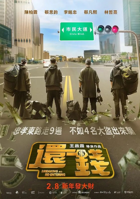 名称：还钱 還錢 (2024)描述：由神偷张博骏（陈柏霖 饰）率领、战无不胜的窃盗集团，在小年夜悄悄执行了有史以来最大金额——10亿元窃盗案，他率领团队潜入银行金库，搭配易容大师斌叔（李铭忠 饰）及鬼才骇客小高（蔡凡熙 饰）里应外合，再由最强打手文昊（林哲熹 饰）防守护卫