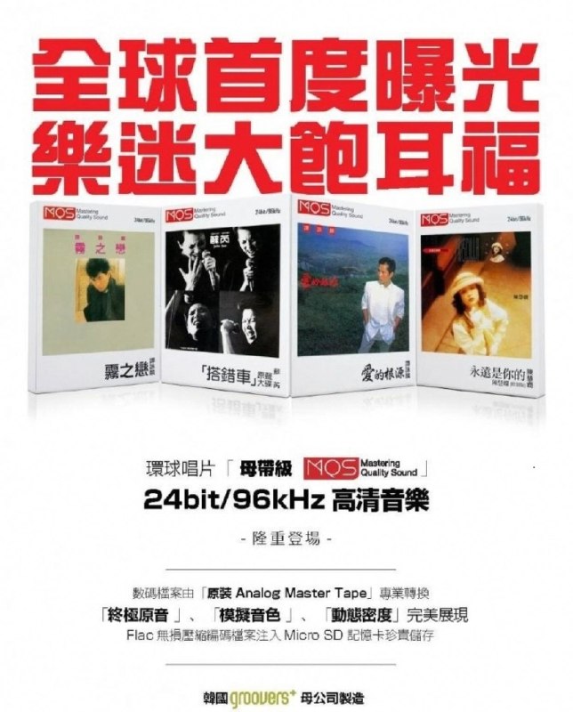 名称：环球唱片「母带级 MQS」高清音乐 合集描述：这套母带级MQS港乐合集，收录环球唱片一众经典歌手专辑：陈慧娴、邓丽君、黄凯芹、卢冠廷、刘美君、林子祥、苏芮、谭咏麟、张敬轩等