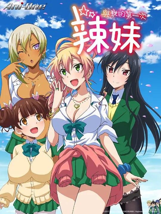 名称：第一次的辣妹 はじめてのギャル (2017)描述：羽柴纯一（浅沼晋太郎 配音）是一个从小到大连女孩子的手都没有碰过的宅男，能够摆脱处男的标签成为了他十六岁这一年唯一的目标