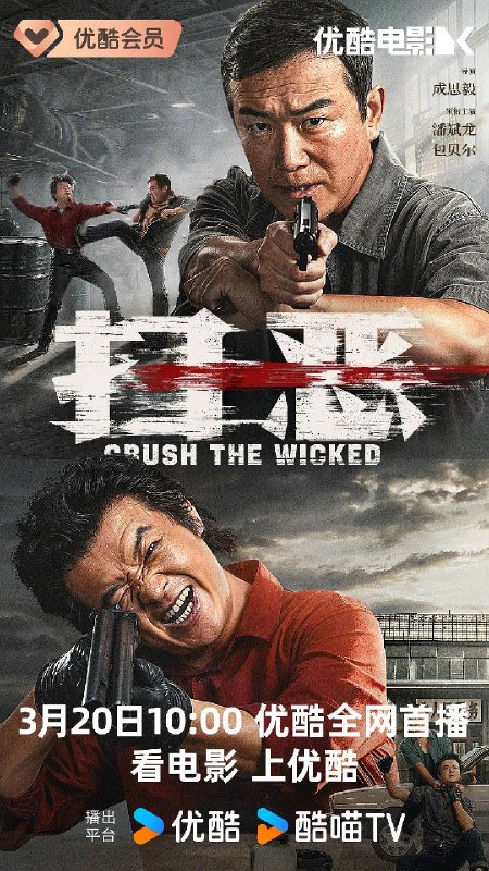名称：扫恶（2026）4K HQ 杜比全景声 DTS音效 HiveWeb描述：千禧时代质感的动作犯罪类型，奇葩刑警队长与背负杀父之仇的少年联手追缉重出江湖的杀人劫车团伙，刺激爽感中不乏社会思考和感动
