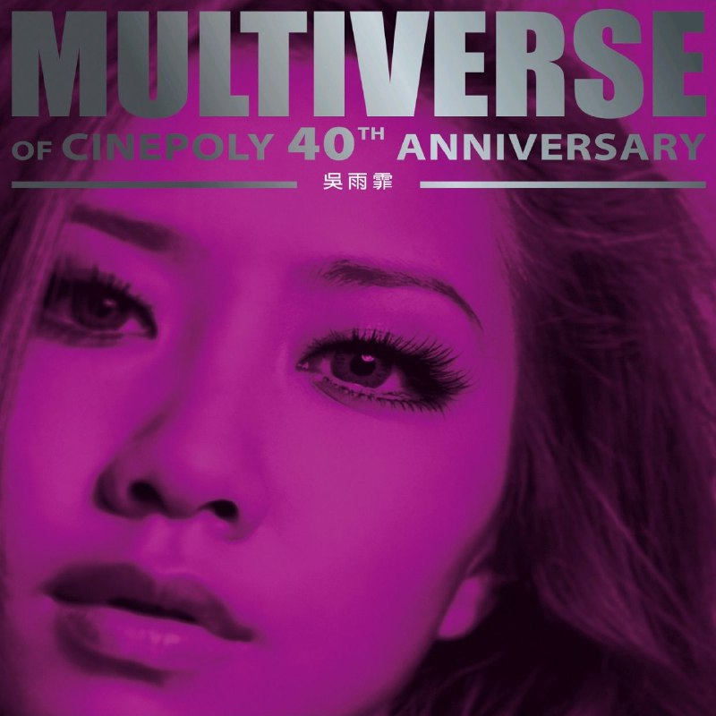 名称：吴雨霏 MULTIVERSE OF CINEPOLY 40TH ANNIVERSARY (2026) - 吳雨霏 FLAC 96kHz 24bit描述：本辑是新艺宝40周年「多元宇宙」系列精选，收录吴雨霏新艺宝时期30首代表作，囊括《我本人》《生命树》《狠狠》等金曲，完整呈现她从实力女声到都市情歌代言人的音乐轨迹