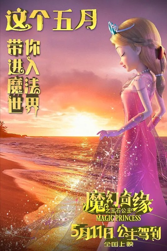 名称：魔幻奇缘之宝石公主 (2023)描述：讲述了一直向往外界的公主琳娜，阴差阳错中与“大盗”司马森相遇，在他的“帮助”下成功逃离王宫、最终揭开女巫阴谋的冒险故事