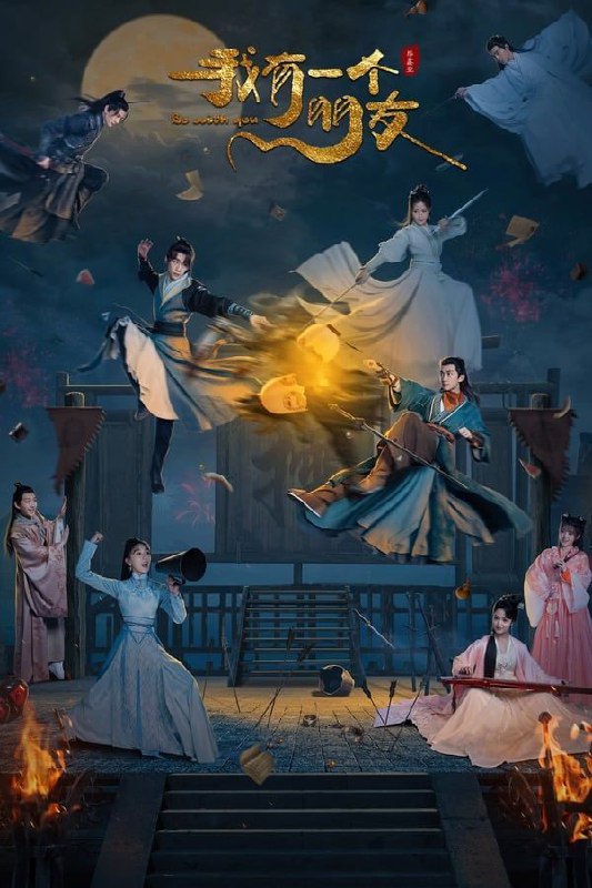 名称：我有一个朋友 (2023) 1080P 全集描述：传说、木云城中暗藏着多股江湖势力，其中以经商为主业的梁家、柳家以及江湖暗势力“三七道”最为知名