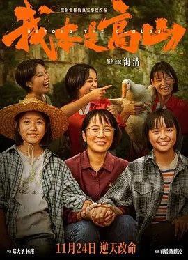 名称：我本是高山 (2023) 4K HDR描述：这是一个坚毅的女人和一群刚刚毕业还很稚嫩的老师，带着一百多个女孩成功逆天改命的故事，是关于爱、青春、热血和命运……影片根据云南丽江华坪女子高级中学校长张桂梅真实事迹改编