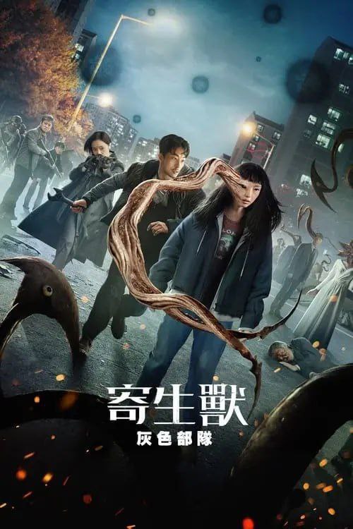名称：寄生兽：灰色部队 (2024) 4K HDR 全集 中字内嵌字幕描述：该剧讲述有一天从宇宙中分离出来的身份不明的寄生生物们以人类为宿主开始杀人，形成只属于他们的势力后，寄生生物与想要阻止他们的人类对决的故事