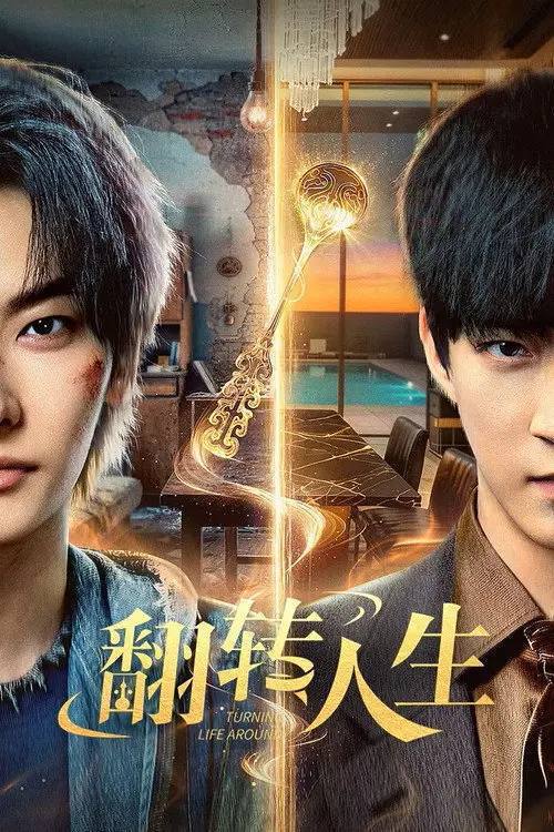 名称：翻转人生（2026）4K S01E01 - E12 HiveWeb描述：绝境少年张小北手握命运之匙，与顶级富二代盛元州互换人生！逆袭暴富护家人、揪出害姐姐的真凶，两少年双向救赎治愈彼此，限时30天抉择中充满人性考验，最终二人联手揭秘豪门阴谋，向幕后黑手硬核复仇！链接：
