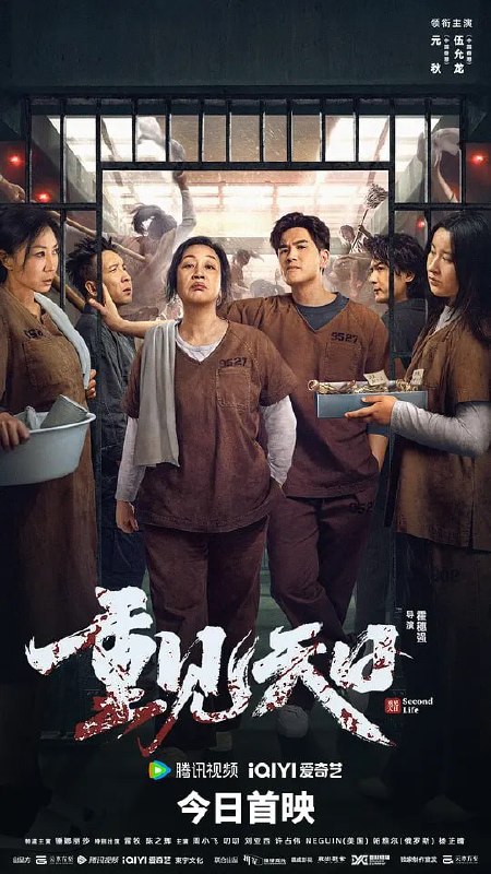 名称：重见天日 (2024)描述：女子监狱中令人闻风丧胆的“战神”老梁（元秋 饰）和双眼失明的青龙帮“昔日杀神”阿鬼（伍允龙 饰）意外相遇后，这对母子在中医馆发生的一系列斗智斗勇的故事