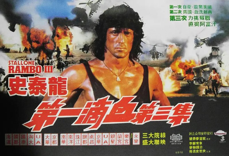 名称：第一滴血3 Rambo III (1988)描述：历经无数战火与生死考验，孔武有力的豪情勇士约翰·兰博（西尔维斯特·史泰龙 Sylvester Stallone 饰）放下手中的杀人武器，在泰国过起了平静的修行生活