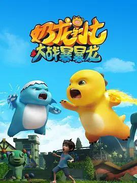 名称：奶龙与小七之大战暴暴龙 (2024) 4K 高码 全集描述：讲述了奶龙、小七一起生活在一个山清水秀的村子里，原本平静的生活被暴暴龙打破，暴暴龙为了取代奶龙成为宇宙最强的龙，带着小紫兵们在村子里各种破坏，奶龙、小七为了守护正义，阻止暴暴龙，上演了热血搞笑的故事