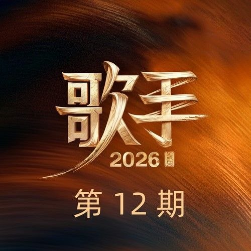 名称：歌手 2026 第12期 FLAC Hi-Res 24bit 48khz描述：01.I Think They Call This Love (Live)‑Elliot James Reay02.走四方 (Live)‑胡彦斌&韩磊03.相思 (Live)‑齐豫&毛阿敏04.被驯服的象 (Live)‑窦靖童&欧阳娜娜05.花田错 (Live)‑万妮达Vinida Weng&吴碧霞06.平日快乐 + Rasa Sayang (Live)‑尤长靖&龚琳娜07.闭嘴跳舞 (Live)‑尤长靖08.再见 (Live)‑万妮达Vinida Weng09.空中飞人 (Live)‑窦靖童10.外婆的澎湖湾 + 光阴的故事 (Live)‑齐豫11.生死未定 (Live)‑胡彦斌12.无所求必满载而归 (Live)‑张远13.I Think They Call This Love (Live)‑Elliot James Reay夸克：