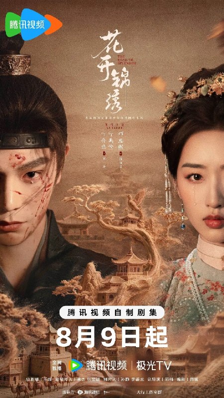 名称：花开锦绣 (2026) 19集 4K SDR 杜比音效描述：豪爽重情的私盐贩子赵凌虽出身草莽，却心怀壮志，他结识了遭人诬陷私通的世家名媛小姐傅庭芸，被迫一起逃亡，二人历经家族与朝廷的重重考验，与命运抗争，终成传奇良缘