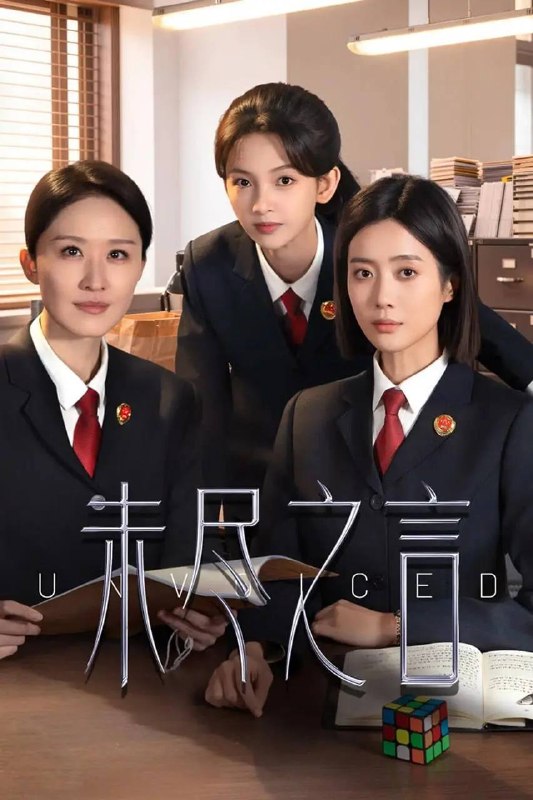 名称：未尽之言（2026）4K S01E01 - E20 杜比音效描述：本剧以检察官方唯为核心，讲述了检察机关在办理一系列复杂案件的过程中，对真相与正义的执着追求