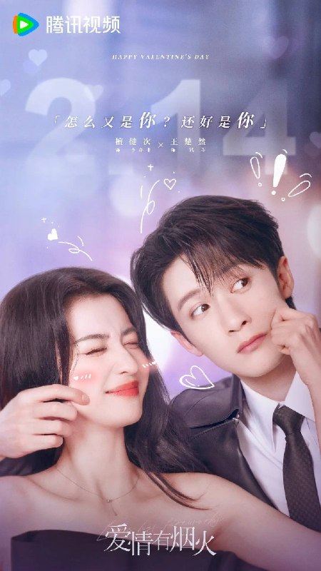 名称：爱情有烟火（2026）4K 60FPS S01全 HiveWeb描述：投行精英李亦非（檀健次 饰）因投资失利，意外与身陷失恋失业双重困境的沪漂女孩钱菲（王楚然 饰）合租，并在职场再度相遇，两个落魄的灵魂在烟火相伴中磕磕碰碰，最终甜蜜奔赴