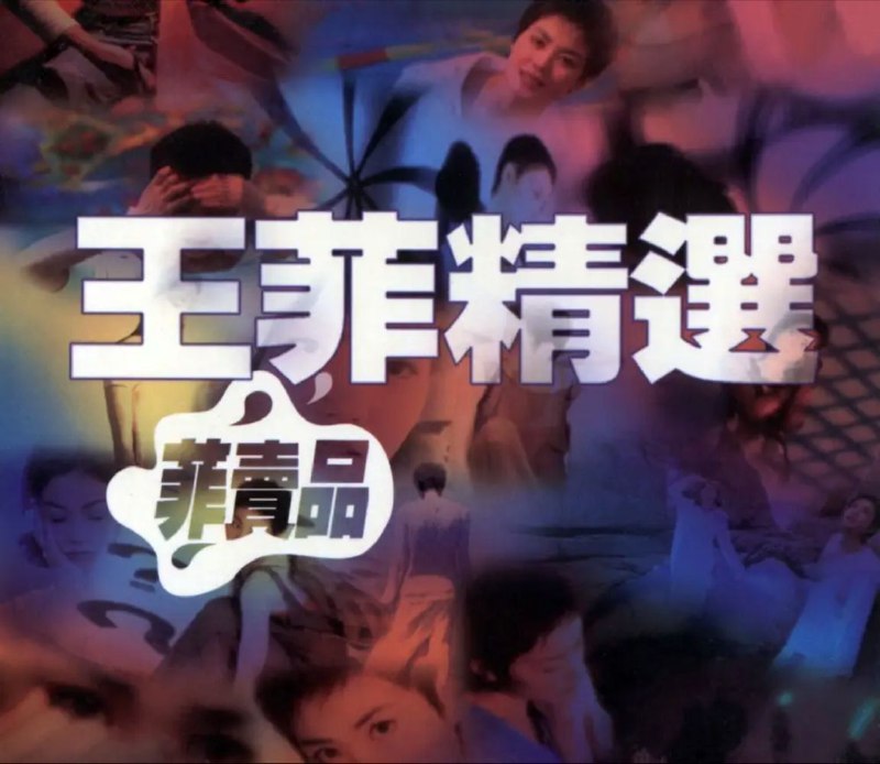 名称：王菲 - 1997年专辑 - 王菲精选(菲卖品)    Flac描述：在王菲转投EMI百代，推出新专辑《王菲》之时，老东家也乘势推出两张精选集，一张国语专辑《菲卖品》，一张粤语《菲主打》