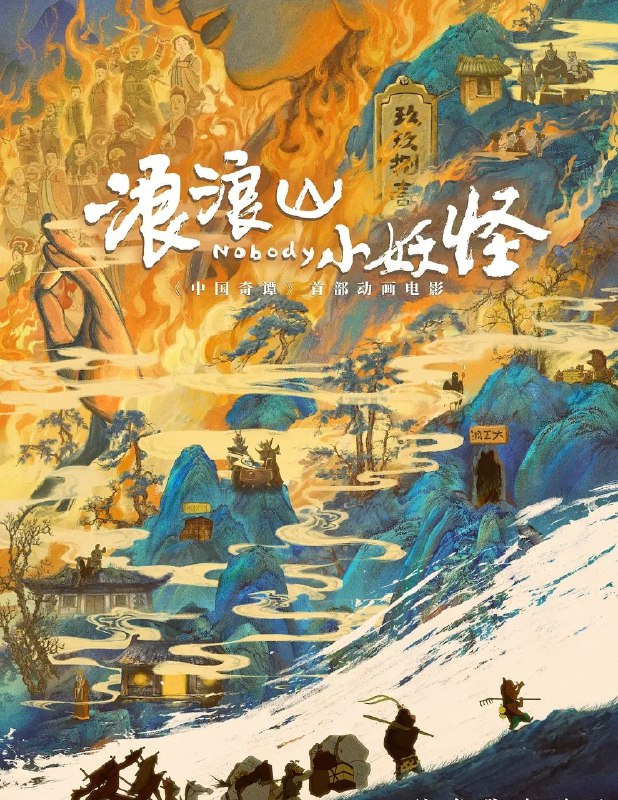 名称：浪浪山小妖怪 (2025) 4K 60帧 软字幕 内封简英字幕 + 4K 25帧 中英硬字幕 双版本描述：没有通天本领也能踏上取经路？小猪妖决定离开浪浪山，和蛤蟆精、黄鼠狼精、猩猩怪组团取经