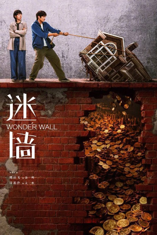 名称：迷墙（2026）4K 臻彩MAX+ 60FPS 高码率 杜比环绕声&FLAC无损HiFi声 S01完结描述：倒霉透顶的小夫妻，盲打误撞住进了一幢大别墅，意外发现了一笔藏匿其中的巨款，风波袭来，让他们分不清，这到底是噩梦还是美梦