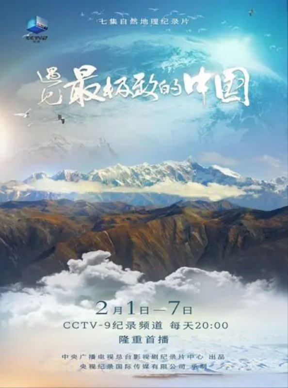 名称：遇见最极致的中国 (2022) 4K HLG 全集描述：纪录片《遇见最极致的中国》共七集，每集聚焦一个中国最极致的地理与生态单元