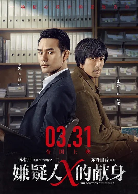 名称：嫌疑人X的献身 (2017)描述：某天，警方在一座桥下发现一具尸体，死者指纹被人恶意损毁