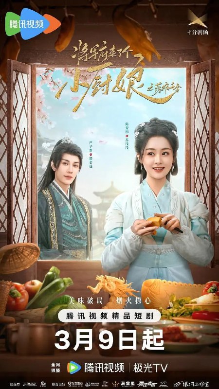 名称：将军府来了个小厨娘之落难千金 (2025)描述：明珠郡主（施南 饰）为嫁入大将军府，设计残害苏浅浅（陈芳彤 饰）一家