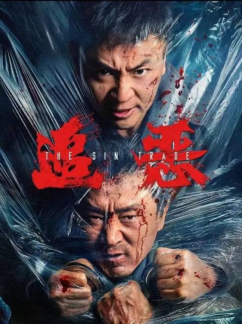 名称：追恶(2026)4K HQ 60FPS DDP DTS HiveWeb描述：一位小城警察，为寻找失踪的女大学生孤身一人千里追凶，意外卷入到一场厮杀火并之中，对残暴冷漠的人贩团伙和杀伐果断的夜总会犯罪集团，展开了惨烈的殊死搏斗