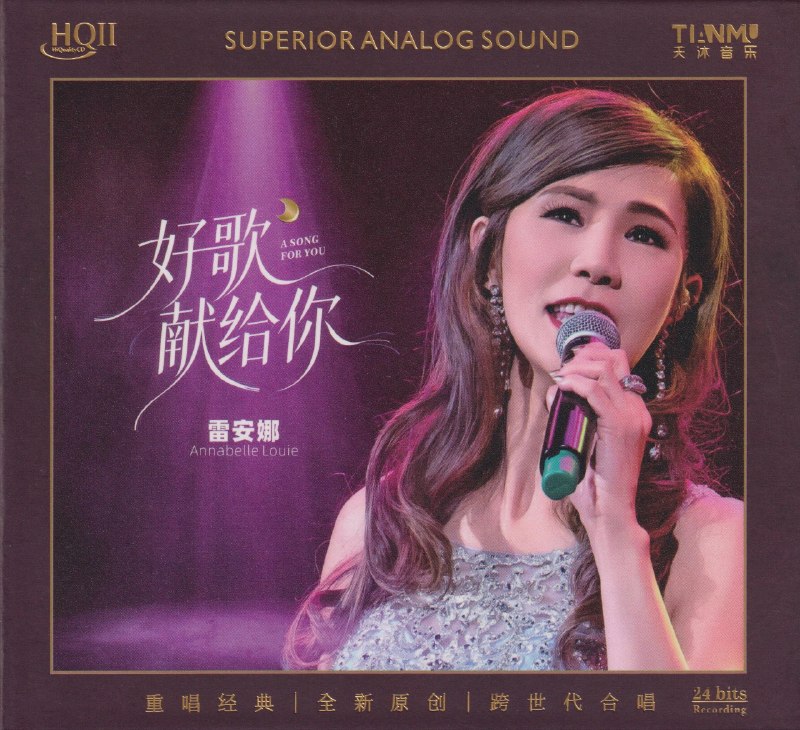 名称：雷安娜《好歌献给你HQⅡ》头版限量编号 2026 WAV +cue 整轨描述：雷安娜，香港80年代粤语乐坛代表性女歌手，以清亮温婉声线深入人心