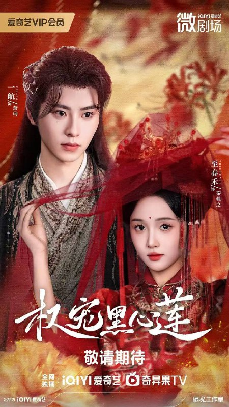 名称：权宠黑心莲（2025）4K S01全 合并版 HiveWeb描述：装纯复仇女VS假太监真皇子