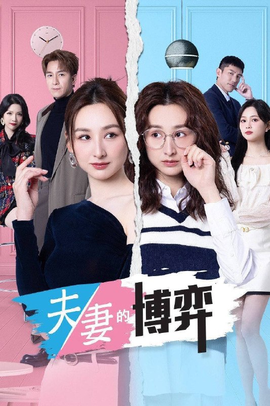 名称：夫妻的博弈（2026）4K HQ 高码率 国粤双语 更至EP12描述：罹患癌症的姜幸如撞破丈夫与唯一闺蜜的奸情，更遭遇车祸被撞身亡，惊然醒来方知坎坷人生竟是一场预知梦