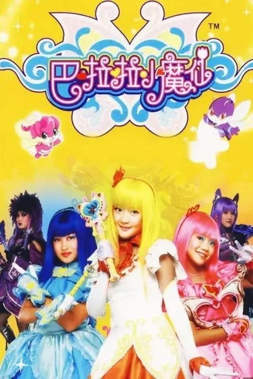 名称：巴啦啦小魔仙 (2008) 1080P 全52集描述：故事发生在一个名为魔仙堡的魔法世界之中，黑魔仙小月偷偷修炼黑魔法，还想要盗走魔仙彩石