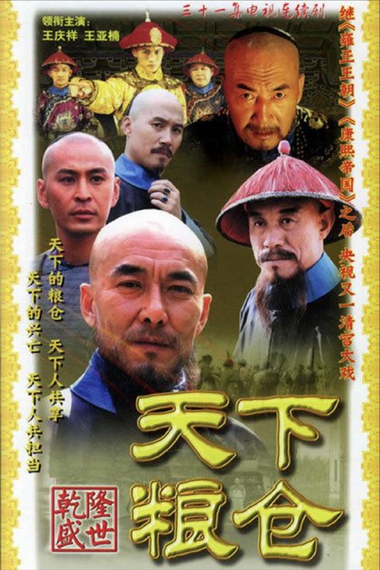 名称：天下粮仓 (2002) 4K 全集描述：1735年，雍正驾崩，乾隆登基