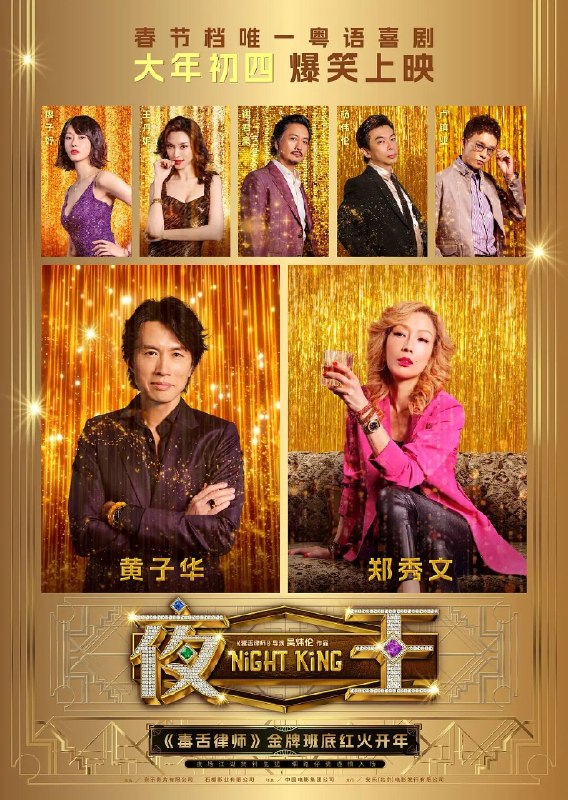 名称：夜王（2026）1080p 高码率 粤语繁中 nowplayer描述：尖东“夜场传奇”欢哥（黄子华 饰）万万没想到，中年最大危机是被收购，空降新上司竟是自己的霸道前妻V姐（郑秀文 饰）