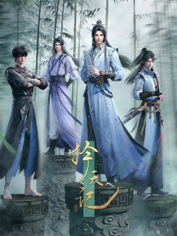 名称：择天记 更15集 4K SDR + 杜比视界 杜比音效描述：西宁少年陈长生身患奇症活不过二十岁，为寻改命之法，前往神都参加大朝试，却因与真凤徐有容的一纸婚约，遭受打压，被流放进废弃的国教学院