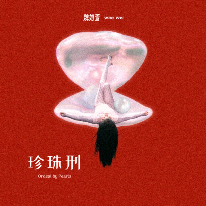 名称：魏如萱 新专辑 珍珠刑 2024 ALAC描述：魏如萱 - 珍珠刑 2024ALAC 24bit 48kHz夸克：