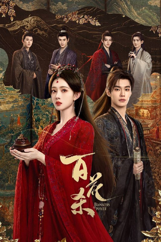 名称：百花杀（2026）4K 臻彩MAX+ 60FPS 高码率 杜比全景声&FLAC无损HiFi声 更至EP21描述：灭门之女顾青栀以西北郡主沈汐和的身份苏醒归来，从骄矜边疆玫瑰蜕变为冷情罗刹郡主，誓要自主人生，云巅执棋