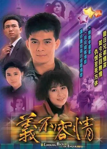 名称：义不容情 (1989) 1080P 全集 粤语 内嵌中字描述：阿芳（蓝洁瑛 饰）是两个孩子的母亲，这天她却莫名卷入了一起谋杀案