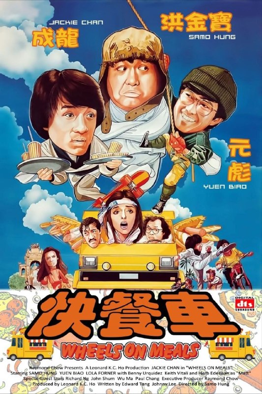 名称：【原盘】快餐车 (1984) 1080P REMUX 国粤多音轨 中字外挂/内嵌字幕描述：无比（洪金宝 饰）是巴塞罗那一间侦探社的打手，这天，他的侦探社接到了一单大生意：客人委托他们14天内找到一名叫歌利亚的女子和她的女儿施维亚