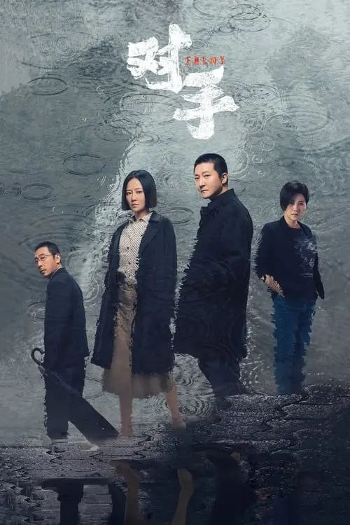 名称：对手 (2021) 4K 全集描述：一对从境外流落大陆的间谍夫妻，中年危机的日子过得一地鸡毛