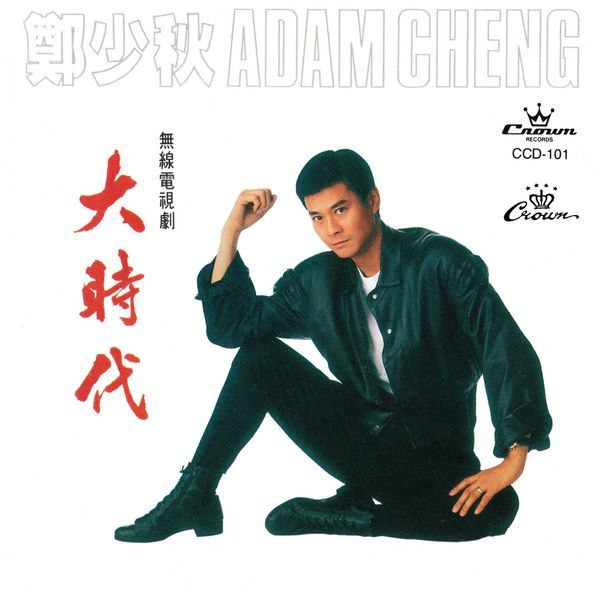 名称：郑少秋 大时代 FLAC qobuz描述：《大时代》是郑少秋于1993年推出的原声专辑，由娱乐唱片发行，收录11首作品 