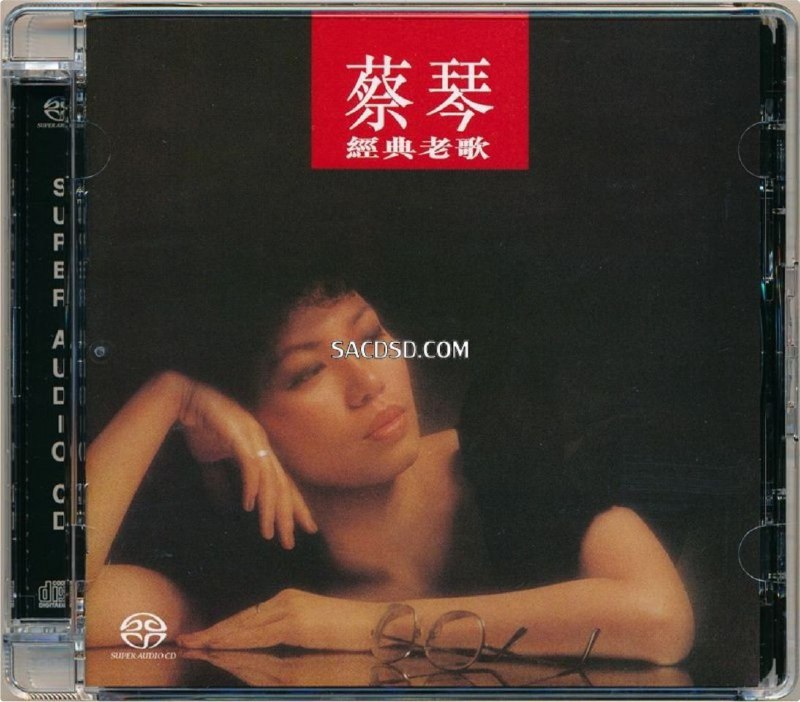 名称：蔡琴 - 2014年SACD系列 - 经典老歌   DSD DSF描述：低频通透玲珑，高频丰润醇厚，让你感受琴深款款