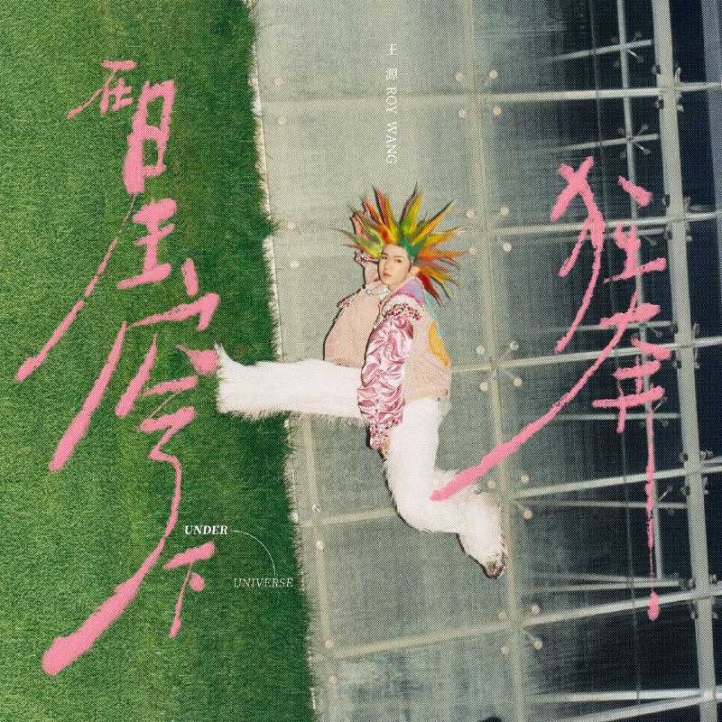 名称：王源 在星穹下狂奔 FLAC 24bit 48kHz描述：《在星穹下狂奔》是王源的个人第四张音乐专辑，于2025年7月8日发行，共收录12首歌曲